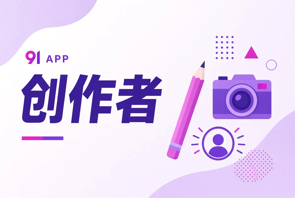 91APP创作者