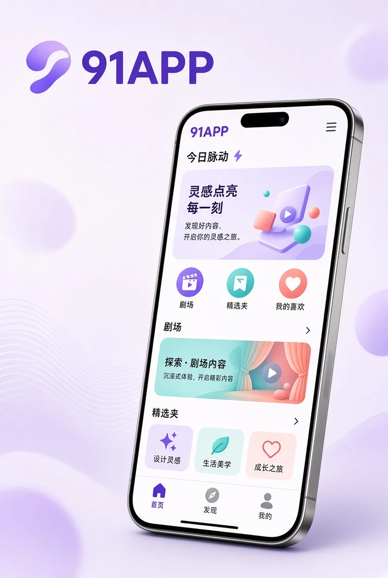 91APP移动端界面